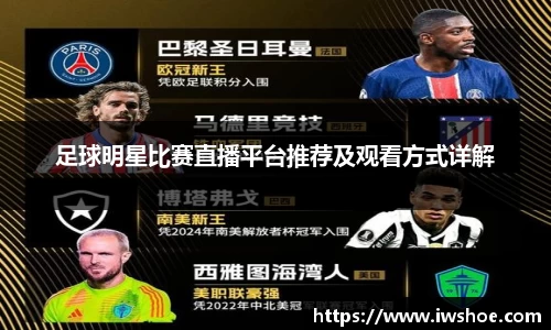 足球明星比赛直播平台推荐及观看方式详解