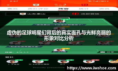 虚伪的足球明星们背后的真实面孔与光鲜亮丽的形象对比分析