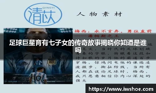 足球巨星育有七子女的传奇故事揭晓你知道是谁吗