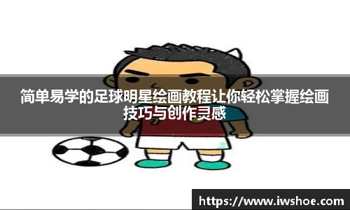 简单易学的足球明星绘画教程让你轻松掌握绘画技巧与创作灵感