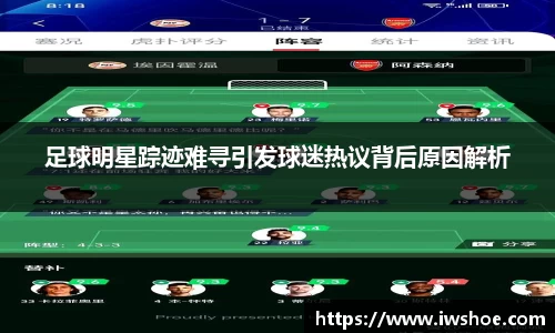 足球明星踪迹难寻引发球迷热议背后原因解析
