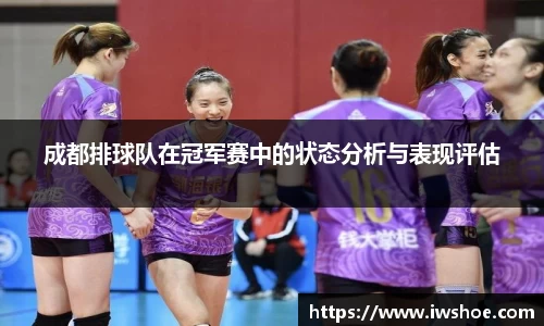 成都排球队在冠军赛中的状态分析与表现评估