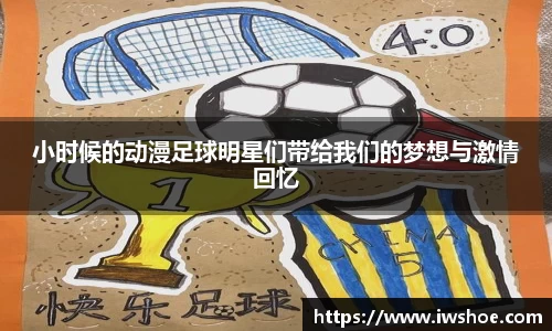 小时候的动漫足球明星们带给我们的梦想与激情回忆