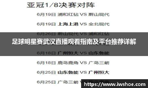 足球明星赛武汉直播观看指南及平台推荐详解